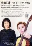 佐藤純一ギターリサイタル