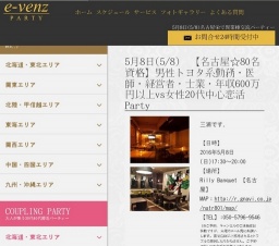 5月8日(5/8)栄パーティ社会人サークルe-venz  