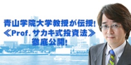  青山学院大学教授が伝授！《Prof.サカキ式投資法》徹底公開！【榊原正幸氏登壇】