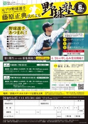 元阪神タイガース ドラフト2位・藤原正典氏による「野球塾」!