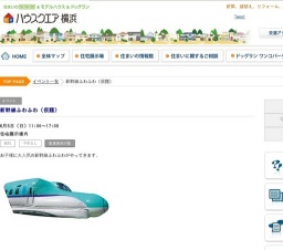 新幹線ふわふわ（仮題） | ハウスクエア横浜