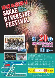 SAKAEリバーサイド・フェスティバル
