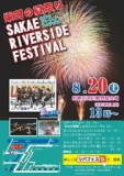 SAKAEリバーサイド・フェスティバル