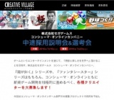 セガゲームス　コンシューマ・オンラインカンパニー中途採用採用説明会/㈱クリーク・アンド・リ...