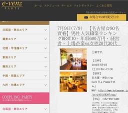 7月9日(7/9)名古屋パーティ社会人サークルe-venz  