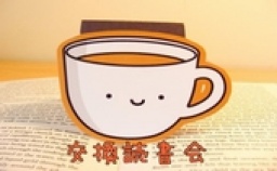 お気に入りの本を持ち寄って交換して、読書しませんか？【まったり読書カフェ会】