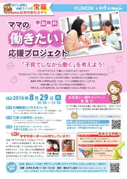 【北海道・札幌】ママの働きたい！応援プロジェクト 「子育てしながら働く」を考えよう！