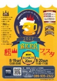 松山BEERフェスタ 2017