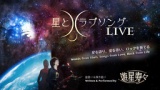8/14(日)「星とラブソングLIVE」at 星カフェ SPICA