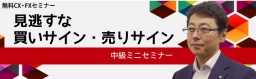 【札幌開催】≪無料CX・FXセミナー≫　見逃すな　買いサイン・売りサイン