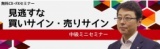 【札幌開催】≪無料CX・FXセミナー≫　見逃すな　買いサイン・売りサイン