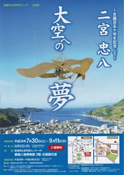 企画展 二宮忠八「大空への夢」～生誕１５０年を記念して～