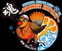 第45回 全国消防救助技術大会 ～道後・松山2016～