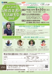 ふくおか女性農業者の大活躍大会２０１６