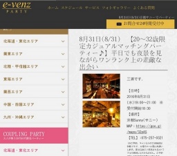 8月31日(8/31)京都パーティ社会人サークルe-venz  