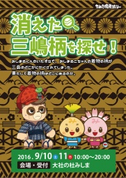 消えた三嶋柄を探せ！ ー三島周遊型謎解きイベントー