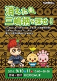 消えた三嶋柄を探せ！ ー三島周遊型謎解きイベントー