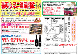 嘉美心ミニ酒蔵開放