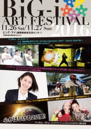 ビッグ・アイ アートフェスティバル2016