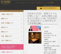 10月9日(10/9)滋賀パーティ社会人サークルe-venz  