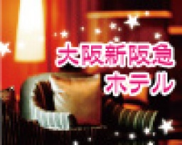 【OSAKA恋物語®】男性２８歳～・女性２６歳～のカジュアル婚活パーティー♥ホテルバー貸切で素敵...