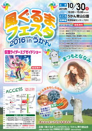 風ぐるまフェスタ2016inうかん