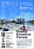 Osaka Creative Forum パブリックスペースが開く、都市の未来