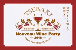 ボジョレーヌーヴォーワインパーティー　プレミアホテル-TSUBAKI-札幌