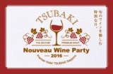 ボジョレーヌーヴォーワインパーティー　プレミアホテル-TSUBAKI-札幌