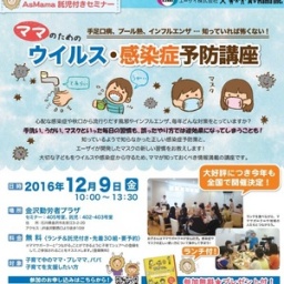 【石川・金沢】ママのためのウイルス・感染症予防講座～手足口病、プール熱、インフルエンザ・...