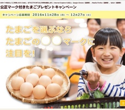 たまごプレゼントキャンペーン