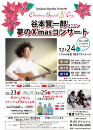 谷本賢一郎　タニケン　夢のX'masコンサート