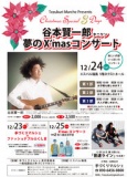 谷本賢一郎　タニケン　夢のX'masコンサート
