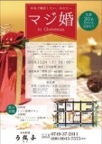 マジ婚 in Christmas　 ～本気で婚活したい、あなたへ～