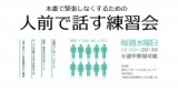 本番で緊張しなくするための「人前で話す練習会」