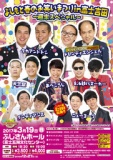 【12/27(火)一般発売開始】よしもと春のお笑いまつりin富士吉田～週末スペシャル～ - よしもと...