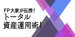 ★東京平日開催★　ＦＰ大家が伝授！トータル資産運用術！