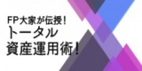 ★東京平日開催★　ＦＰ大家が伝授！トータル資産運用術！