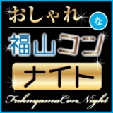 第15回福山コンナイト≪福山コンナイト公式HP≫平日の夜に開催するBARを貸し切ったオトナの街コン