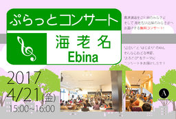 ぷらっとコンサート