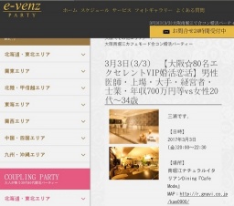 3月3日(3/3)関西パーティ社会人サークルe-venz  