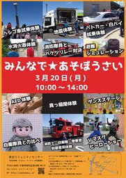 みんなで★あそぼうさい ～遊んで覚える防災知識～