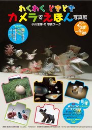 わくわく どきどき カメラでえほん写真展　小川忠博の写真ワーク