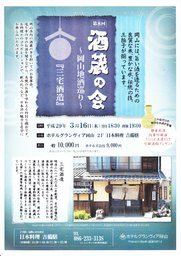 第8回 酒蔵の会 ～岡山地酒巡り～ 
