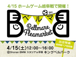 湘南ベルマーレ主催 ベルマーレフリーマーケット「ベルマ」