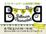 湘南ベルマーレ主催 ベルマーレフリーマーケット「ベルマ」