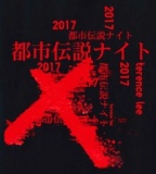 『陰謀のセオリーUSA』監修者テレンスリーの《都市伝説ナイト》