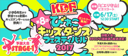 第8回びわこキッズダンスフェスティバル2017 予選大会STAGE-1