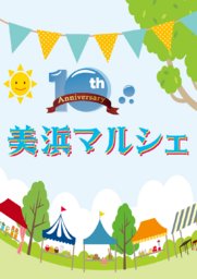 千葉市美浜文化ホール開館10周年記念事業「美浜マルシェ」出店者大募集!