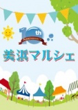 千葉市美浜文化ホール開館10周年記念事業「美浜マルシェ」出店者大募集!